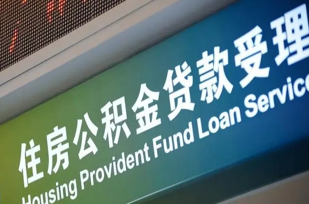 曲靖急用钱提取公积金的方法（中介靠什么提取了公积金）